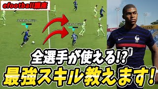 本当は教えたくない！世界4位のドリブル最強技教えます！【efootball2023】