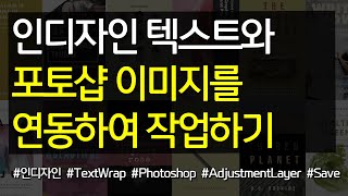 인디자인 텍스트와 포토샵 이미지 연동하여 작업하기
