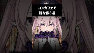 こんなコンカフェ客は嫌だ！３選 #shorts #vtuber #コンカフェ #夜職vtuber