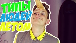 ТИПЫ ЛЮДЕЙ ЛЕТОМ