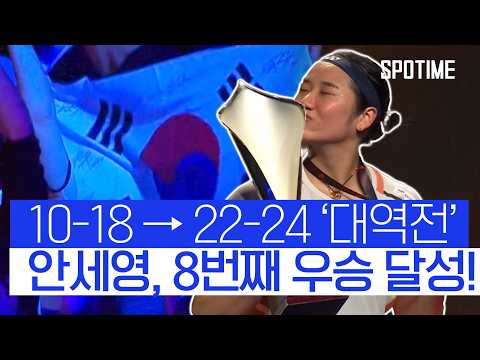 '가히 압도적인 클래스' 안세영, 랭킹 2위 꺾고 '덴마크 오픈 제패'