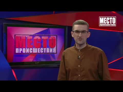 Место происшествия выпуск 09 04 2021