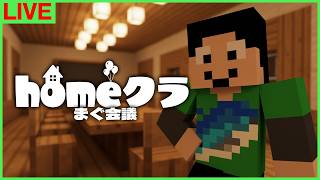【#homeクラ】マイクラアプデ来てびっくり！シーズン3について【マイクラ/まぐ会議】
