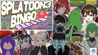【#コラボ配信】夏にやってきたこの企画！9人でたっぷり『スプラビンゴ』で遊ぶ！！　※概要欄見てね【#スプラトゥーン3】