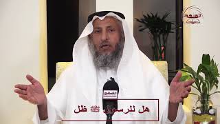 الشيخ د عثمان الخميس هل للرسول ﷺ ظل