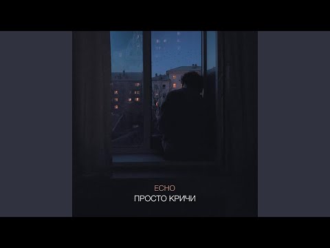 Просто кричи