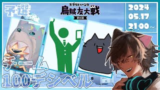 【スプラトゥーン3】第5回烏賊友大戦いくぞ！【チーム100デシベル】