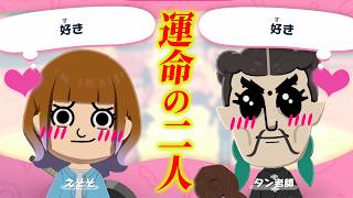 【運命】えそそとタン老師が結ばれました！！！【トモコレ】