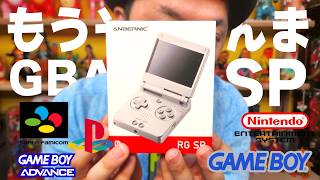 【エミュ機】RG SPがもうそのまま！SP好きに届けたい？SPなゲーム機が新登場！【ANBERNIC】