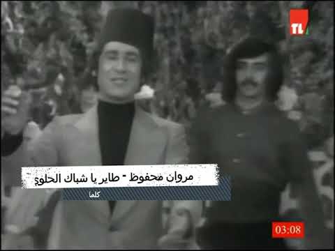 Marwan Mahfouz - Tayer Ya Shebbak - مروان محفوظ - طاير يا شباك الحلوي 1975