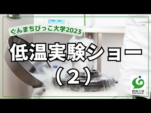2 低温実験ショー（２）