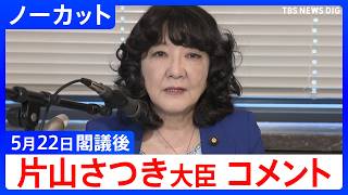 【片山さつき 財務大臣】閣議後コメント【ノーカット】（2026年5月22日）｜TBS NEWS DIG