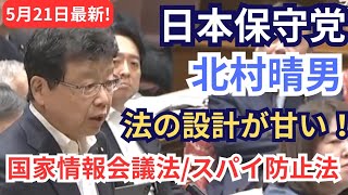 #日本保守党 北村晴男 法の設計が甘い！ 国家情報会議設置法の穴を指摘!/スパイ防止法 2026年5月21日 内閣委員会 法務委員会 外交防衛委員会 連合審査会 フル字幕 国会質疑