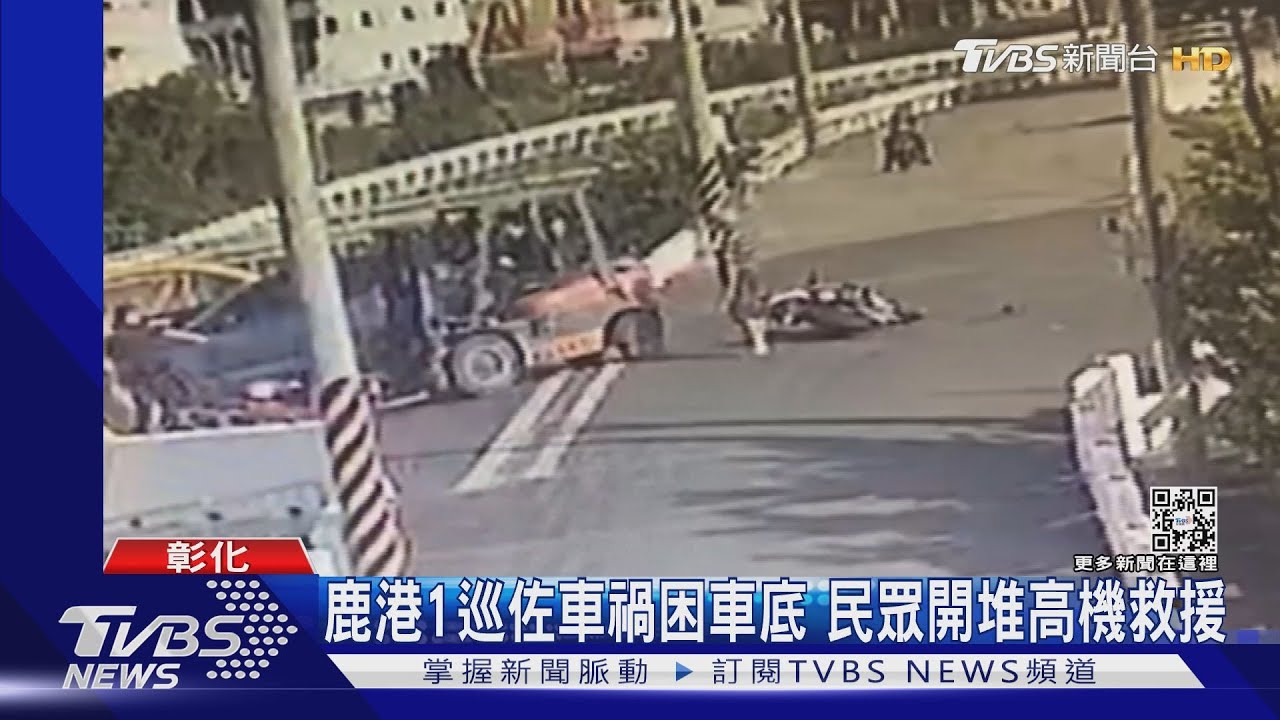 鹿港1巡佐車禍困車底 民眾開堆高機救援