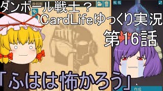 ダンボール戦士？CardLifeゆっくり実況第16話「ふはは怖かろう」