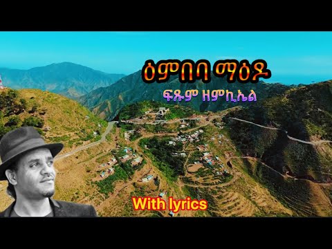 Fstum zemicheal "ዕምበባ ማዕዶ" ፍጹም ዘምኪኤል "Embeba Mardo" Tigrigna music