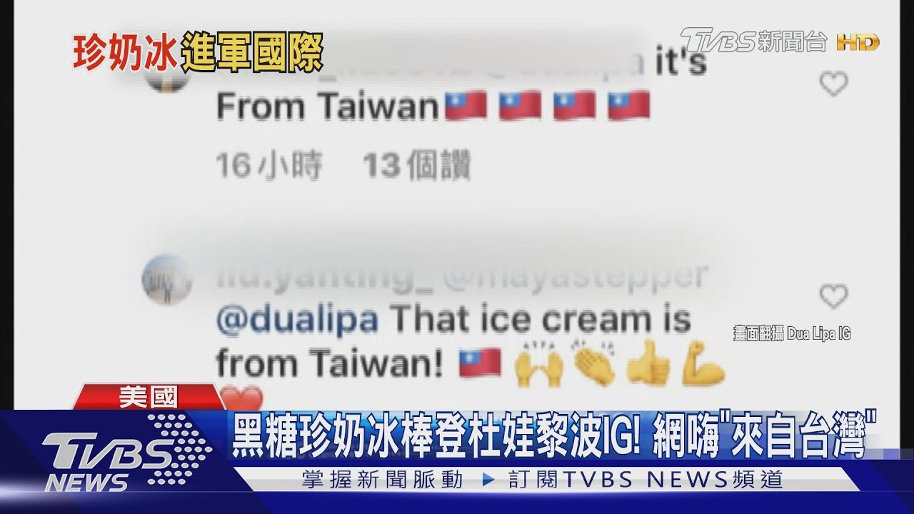 黑糖珍奶冰棒登杜娃黎波IG！　網嗨「來自台灣」