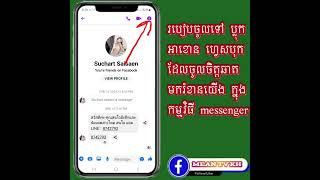 របៀបចូលទៅ ប្លុក អាខោន ហ្វេសបុកដែលចូលចិត្តឆាតមករំខានយើង ក្នុងកម្មវិធី messenger