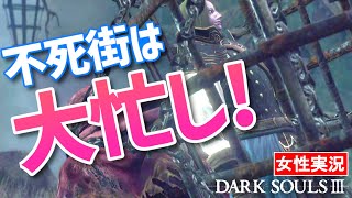 【ダークソウル3 女性実況】不死街のNPC多すぎ！複雑なマップで救助の嵐【DARK SOULS Ⅲ】#04