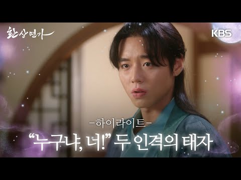 [하이라이트] 피로 물든 밤, 놈이 눈을 떴다! [환상연가] | KBS 방송 예고편