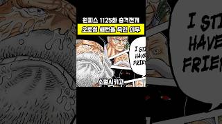 세계정부 핵심 멤버를 죽인 원피스 최종보스