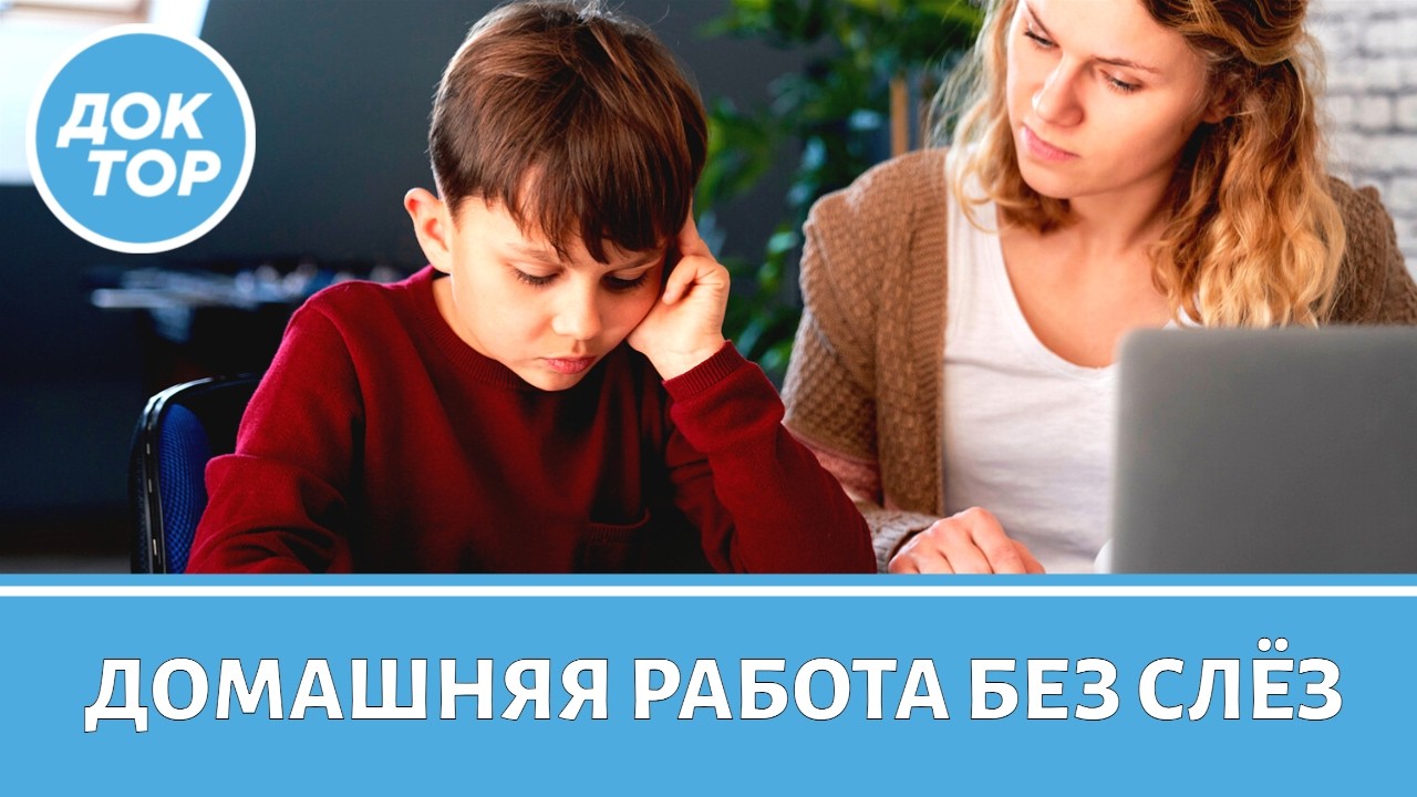 Как правильно помогать ребенку с уроками