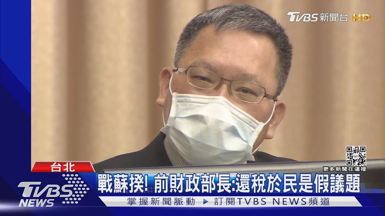 戰蘇揆! 前財政部長蘇建榮:還稅於民是假議題
