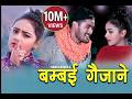 बम्बै गैजाने BAMBAI GAIJANE DOTELI SONG TAP KETO CHAKRA BAM AMAR KHADKA KARISH