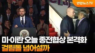 미·이란 오늘 종전협상 본격화…걸림돌 넘어설까 / 연합뉴스TV (YonhapnewsTV)