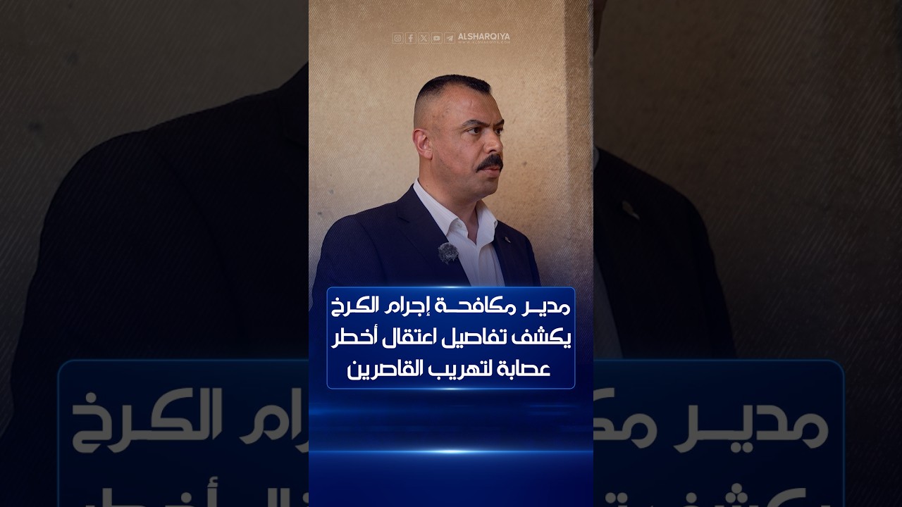 فيديو | مدير مكافحة إجرام الكرخ إحسان الجوراني يكشف تفاصيل اعتقال أخطر عصابة لتهريب القاصرين في العراق