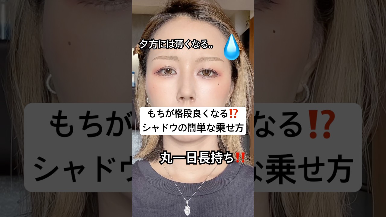 これだけで長持ち度合い爆上がる、、⁉️😳⁉️#shorts #メイク
