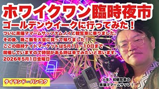 【生Live配信】21:30／1-May2026★ぷらぷらっとバンコク🇹🇭「ゴールデンウイークにホワイクワン臨時ナイトマーケット」#bangkok #thailand