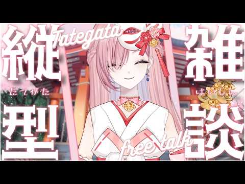【雜談𝖩𝗎𝗌𝗍 𝖢𝗁𝖺𝗍𝗍𝗂𝗇𝗀💭】午间雜談★限時1小時!主播們應不應該出新衣裝?「橘 爱日梨Tachibana Aihiri」#降落歡迎 #vtuber #初見歓迎 #雜談