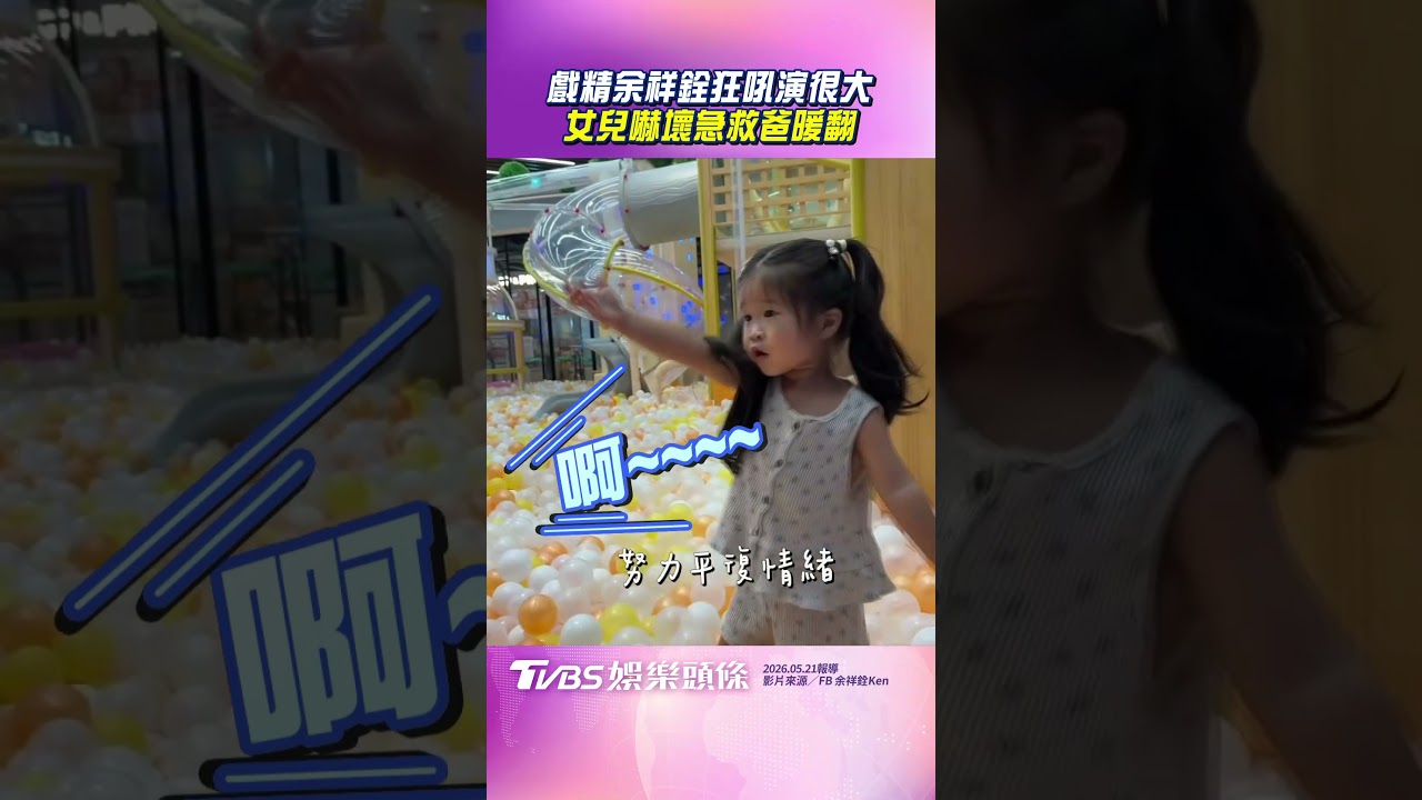 影音/余祥銓戲精魂爆發「狂吼求救」 女兒當真急壞:我來幫你!