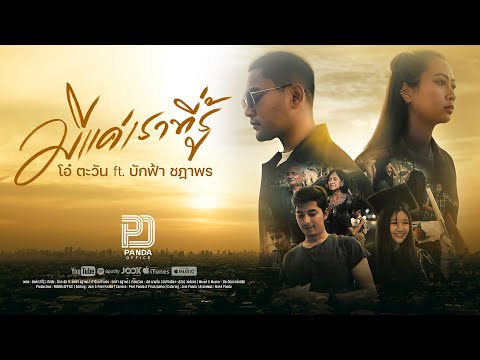 มีแค่เราที่รู้ - โอ๋ ตะวัน ft. บักฟ้า ชฎาพร [ Official MV ]