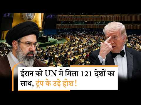 Iran America UNSC | ईरान के लिए खड़े हो गए 121 देश! UN में कैसे पिटा अमेरिका?