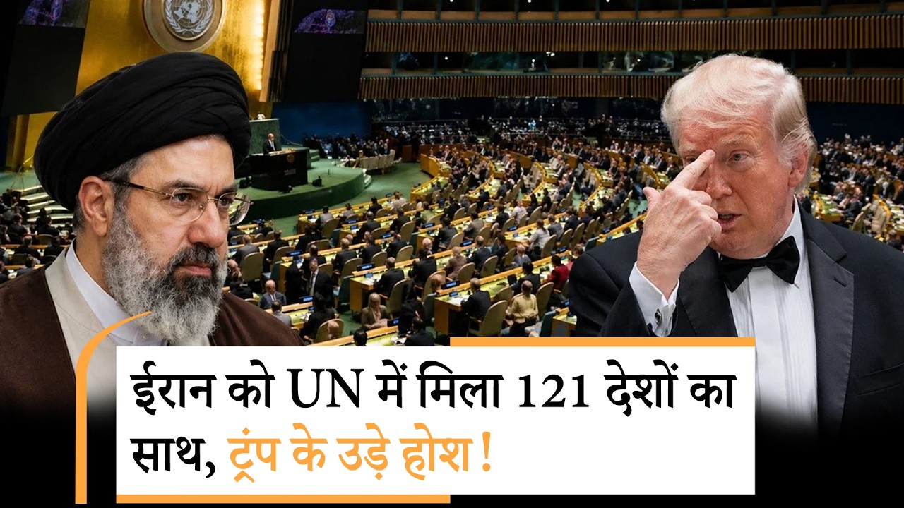 Iran America UNSC | ईरान के लिए खड़े हो गए 121 देश! UN में कैसे पिटा अमेरिका?
