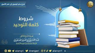 صورة شروط كلمة التوحيد | الشيخ عبد الله العنقري