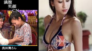 満腹笑顔CN、人気者の満腹笑顔CN、浅田舞さん、まんぷくのほっこりが美しすぎます。）