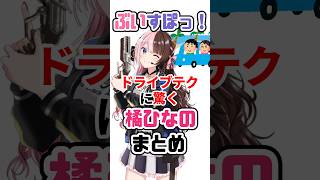 ドライブテクに驚く橘ひなのまとめ #VTuber#ぶいすぽっ！#雑学 #豆知識