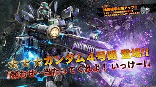 【バトオペ２】頼むぜ当たってくれよ（ガチャ）いっけー！（爆死）４号機出撃！！(オトオペ)