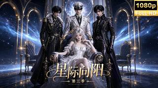 MultiSub💕穿成活不过三集的恶毒女配，我连夜扮男装躲进兽人皇子男校——白狮黏着我睡、黑龙献尾、赤狐跨星际抢婚，说好的看神仙爱情呢？｜《星际向阳全集》＃ai短剧#aivideo#ai漫剧