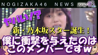 「新・乃木坂スター誕生！」の動画視聴で乃木坂46の５期生パワーに卒倒寸前｜乃木坂PLUS・乃木坂工事中・スター誕生♪