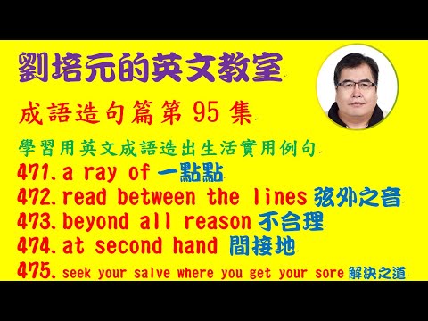 第95集：a ray of 一點點; read between the lines 讀出弦外之音; beyond all reason 不合理; at second hand 間接地...