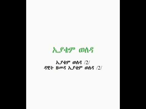 ኢያቄም ወለዳ