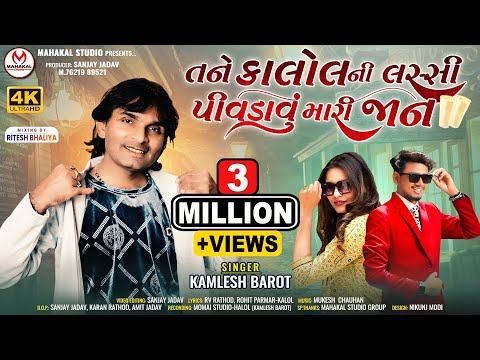 New Timli 2023|| Tane kalol Ni Lassi Pivdavu Mari Jaan||Kamlesh Barot|| તને કાલોલની લસ્સી
