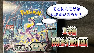 バイオレットex開封動画【ポケカ開封動画】