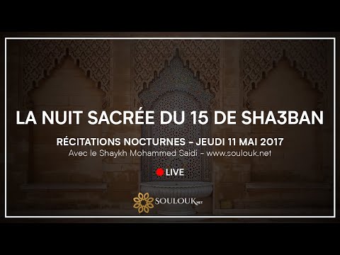 La nuit sacrée du 15 de sha3ban (Jeudi 11 mai 2017) - Récitations nocturnes à 21h15 La nuit sacrée du 15 de sha3ban (Jeudi 11 mai 2017) - Récitations nocturnes à 21h15