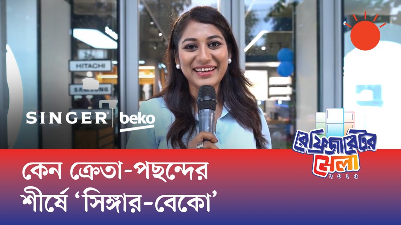 ‘সিঙ্গার–বেকো’র শোরুম সাজানো হয়েছে আধুনিক প্রযুক্তি সংবলিত রেফ্রিজারেটরে