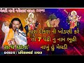 મેલડી માની વારતા ડાકલા પ્રવીણભાઈ રાવ�